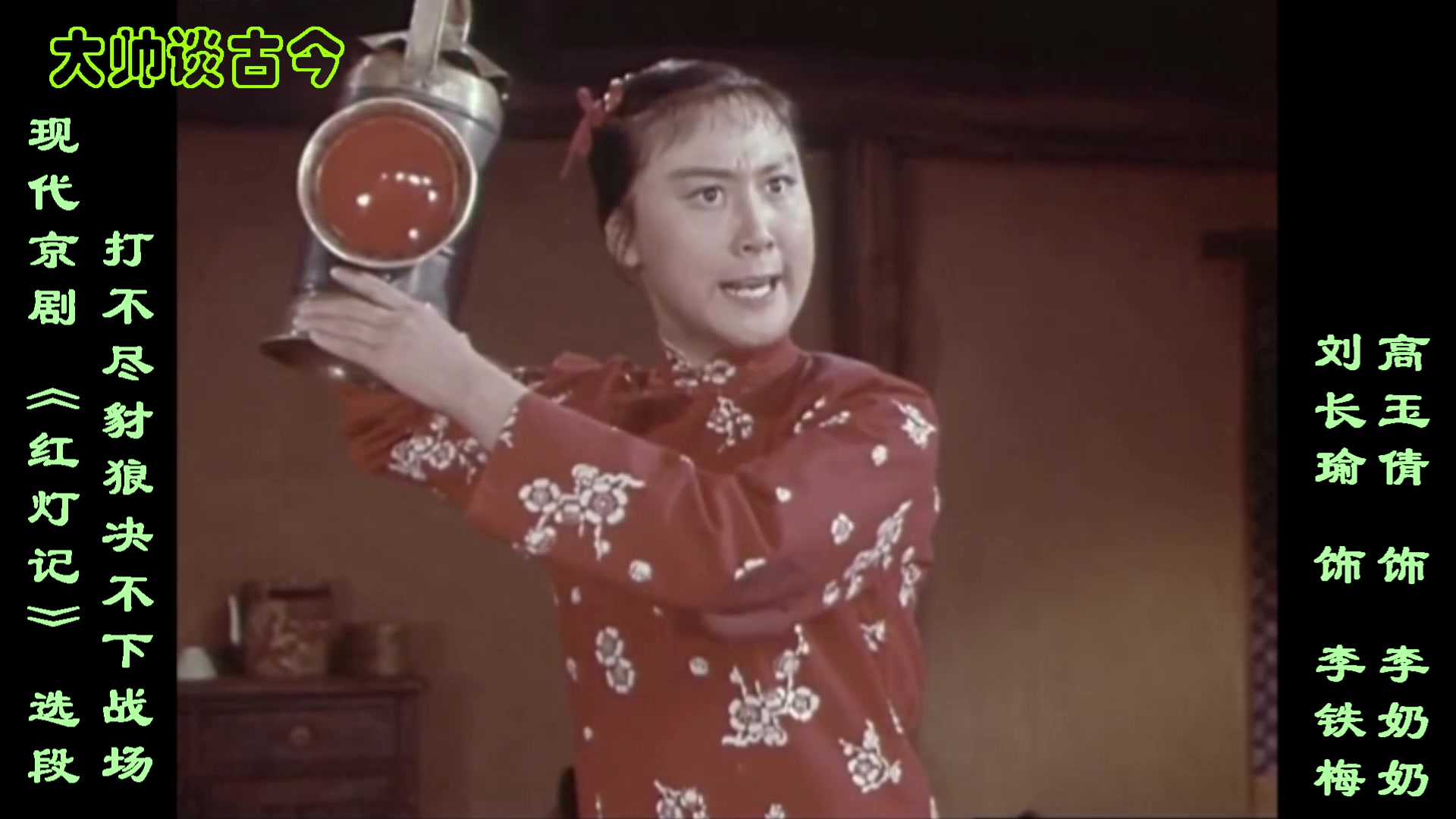 现代京剧《红灯记》选段,打不尽豺狼决不下战场,刘长瑜,高玉倩