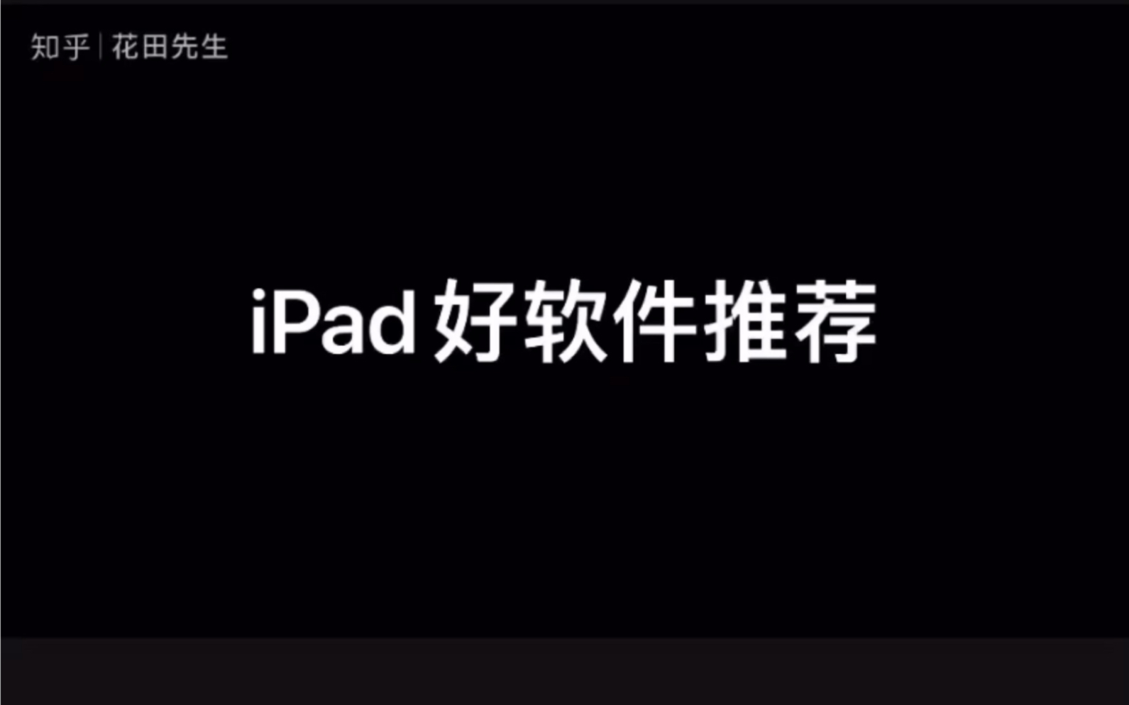 ipad好软件推荐哔哩哔哩bilibili