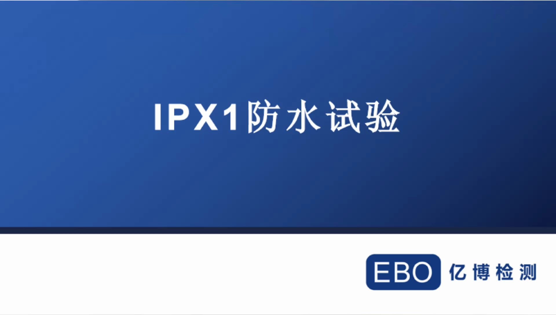 IPX1防水试验全过程的视频介绍哔哩哔哩bilibili