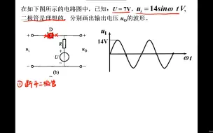 Descargar video: 电工电子技术_单个二极管在电路中的分析习题2