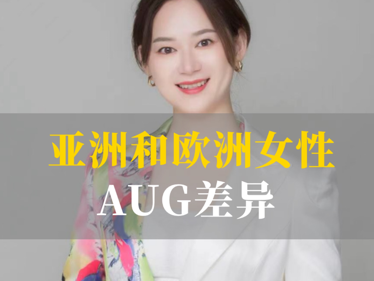 亚洲和欧美女性AUG差异哔哩哔哩bilibili