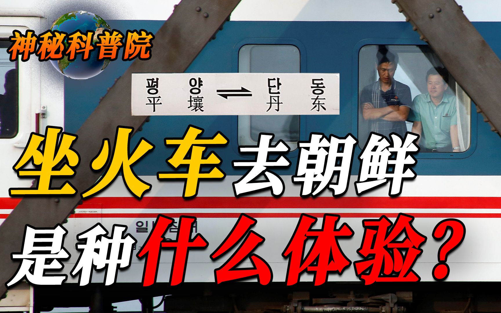 坐火车去朝鲜是什么体验?从丹东到平壤8小时,看真实的朝鲜农村哔哩哔哩bilibili