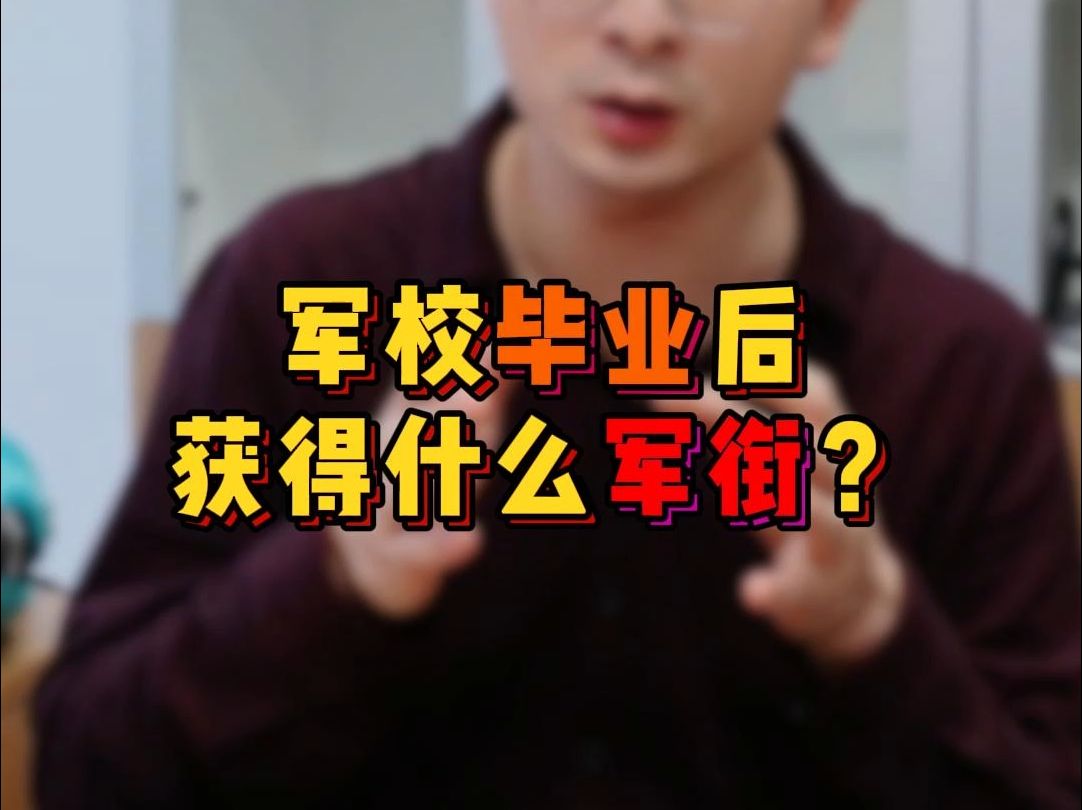 军校毕业后,获得什么军衔?哔哩哔哩bilibili