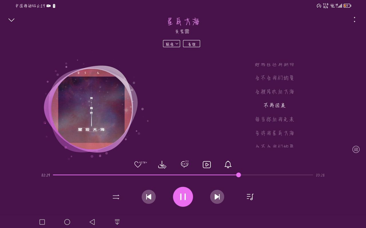 【星辰大海】歌曲 歌词
