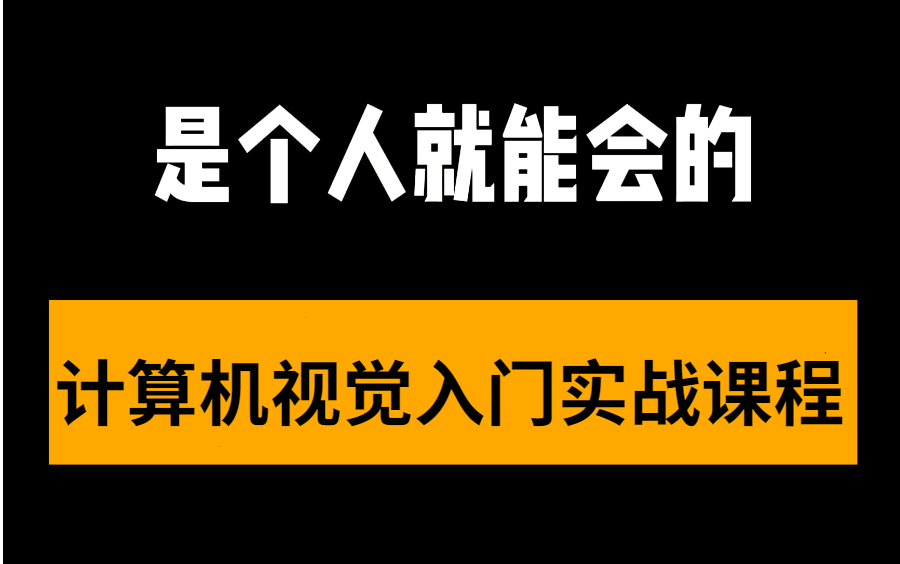 【计算机视觉入门到实战】清华博士带你半天快速掌握计算机视觉,通俗易懂,拒绝低效!人工智能/CNN/深度学习/Pytorch/OpenCV哔哩哔哩bilibili