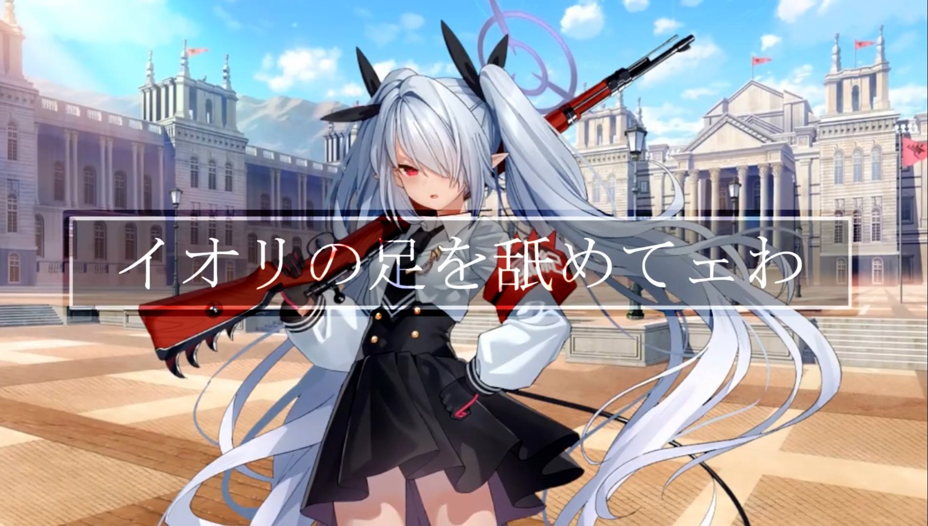 好想舔伊织的脚啊!【蔚蓝档案原创曲】哔哩哔哩bilibili