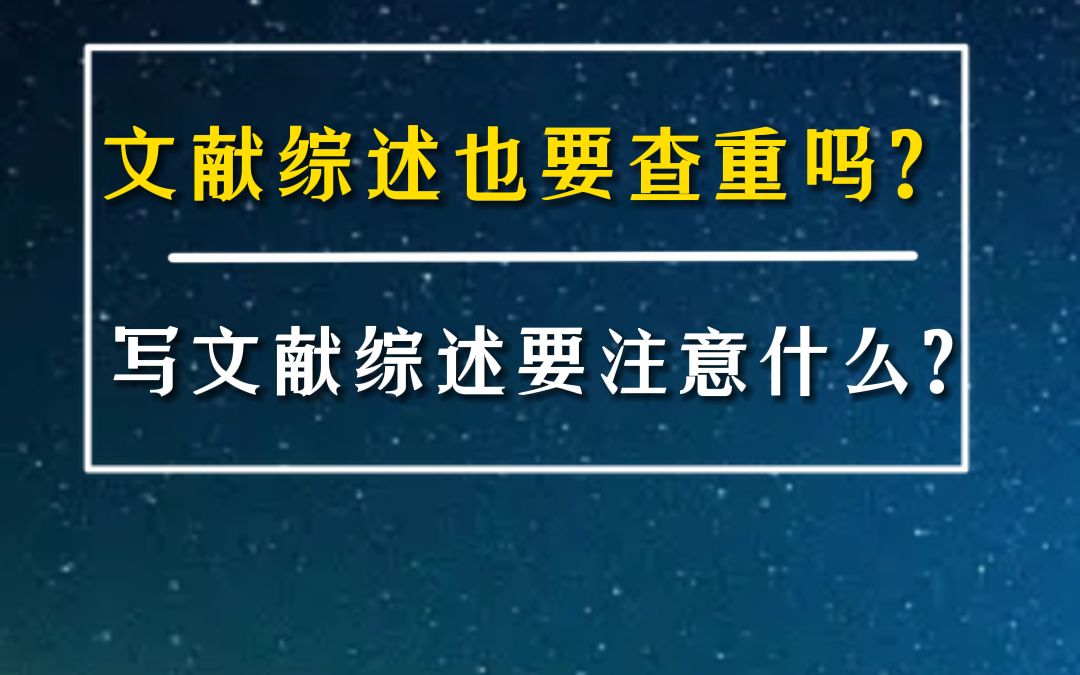 文献综述包含在论文查重范围吗?写文献综述又该注意哪些事?哔哩哔哩bilibili