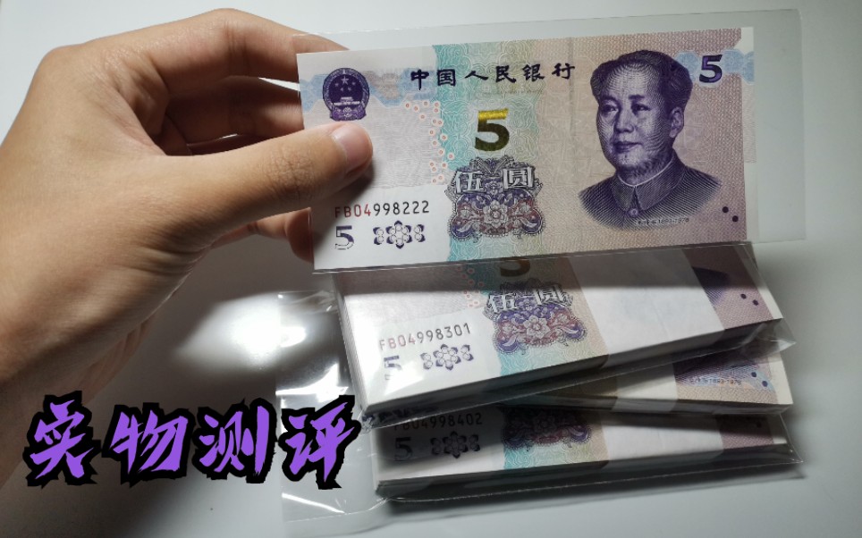 [图]【新钞实物对比赏析】发行了18个年头，三个版别的5元纸币到底有什么区别？