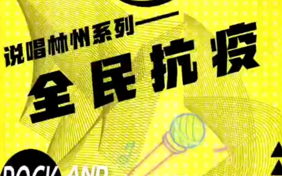活动作品一首抗疫情的歌曲众志成城一条心抗疫一定能成功