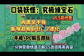 Скачать видео: 【口袋妖怪究极绿宝石5.5 下载安装教程】PC+安卓手机版 金手指+纯净版+老版本