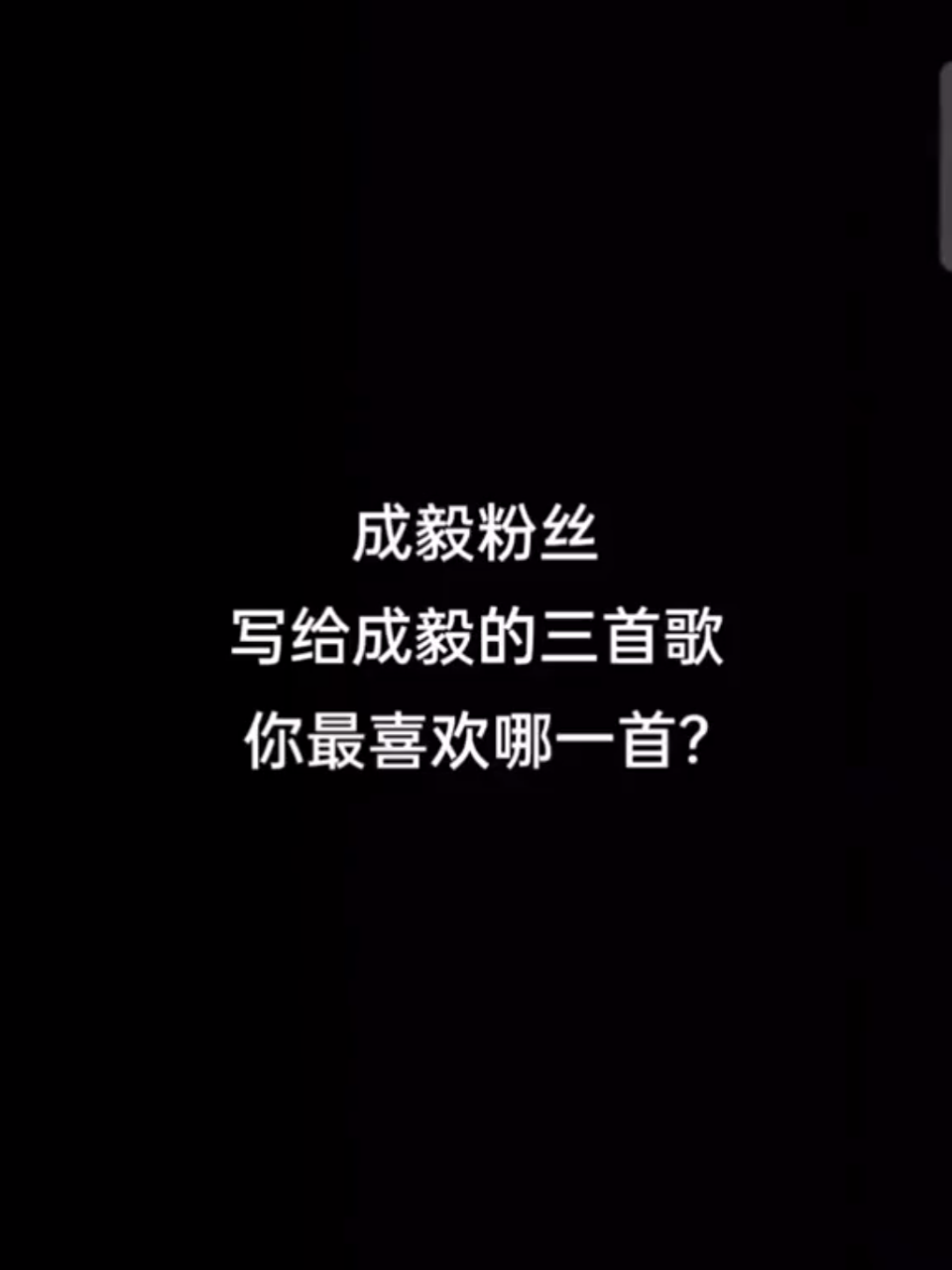 [图]#成毅#成毅粉丝写给成毅的三首歌你最喜欢哪一首?