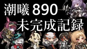 Download Video: 【未完成思路】潮曦作战890