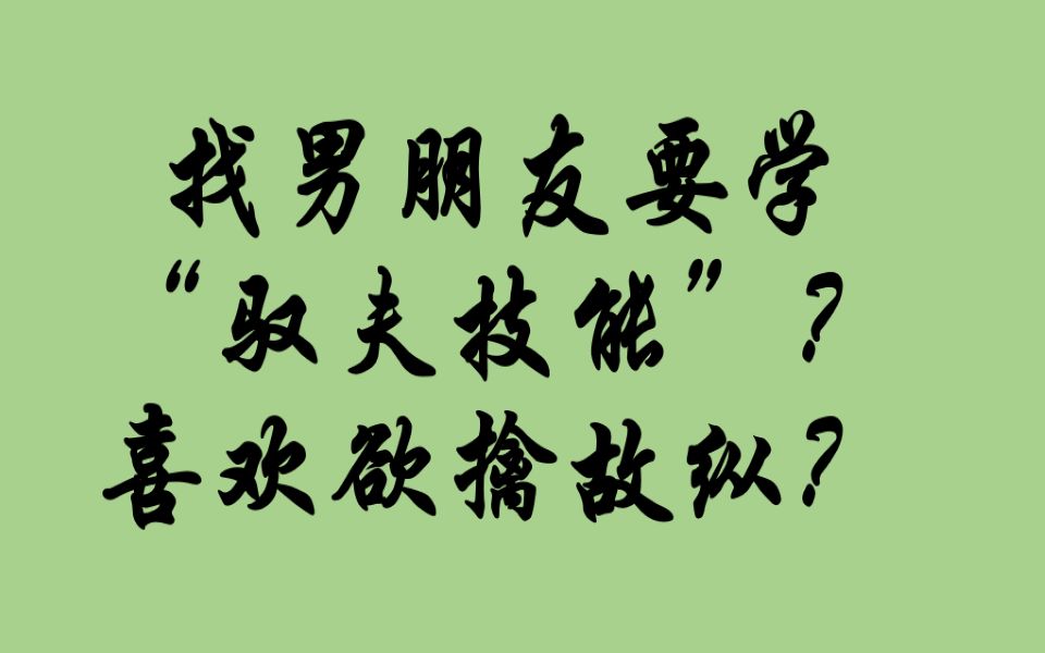 為什麼男生都喜歡欲擒故縱愛答不理的