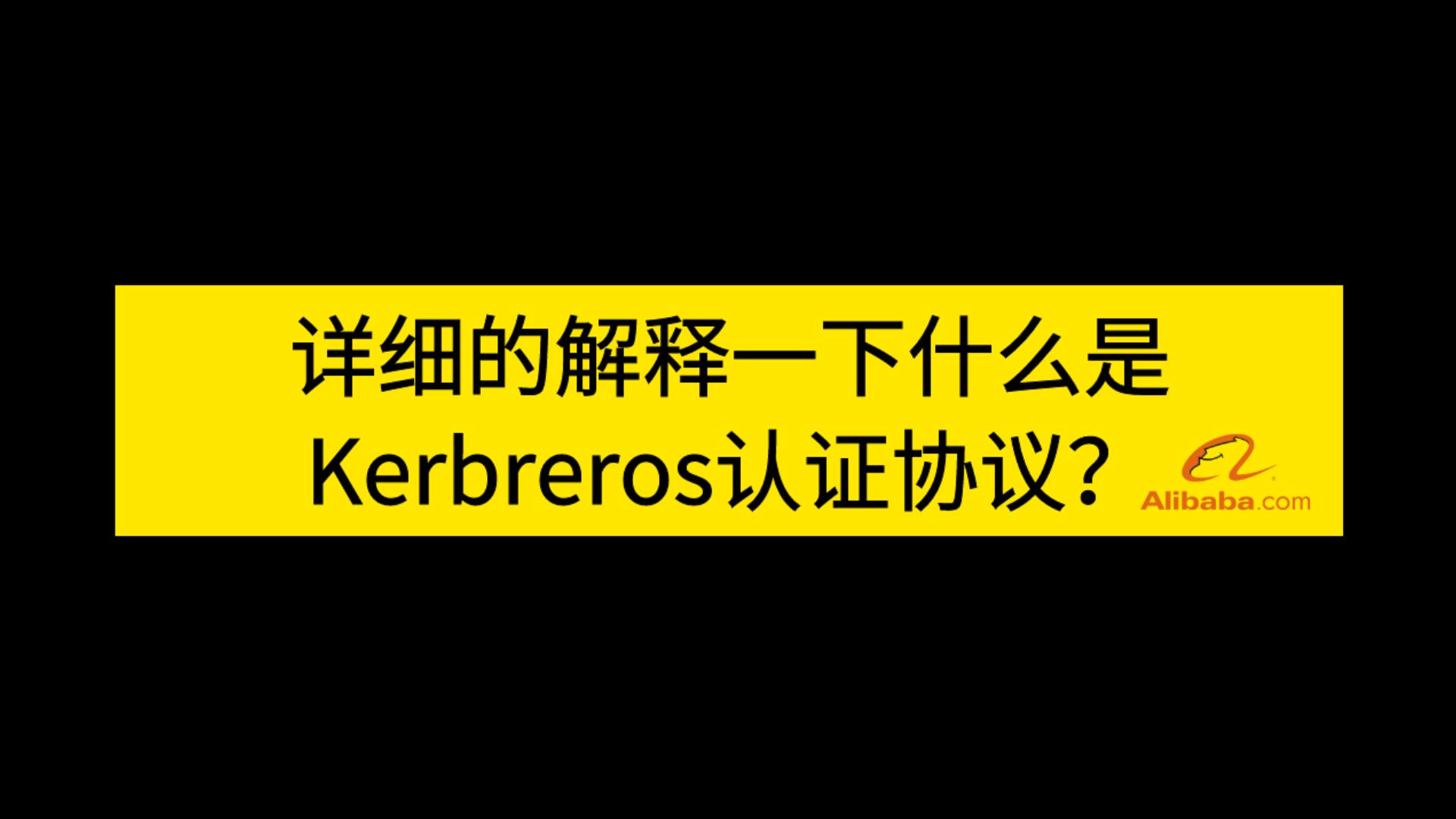 2023网络安全面试题汇总 | 阿里一面:请详细的解释一下什么是Kerbreros认证协议?哔哩哔哩bilibili