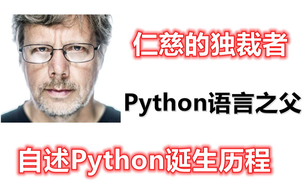 “仁慈的独裁者”——Python之父,自述Python诞生历程,不愧是大佬!哔哩哔哩bilibili