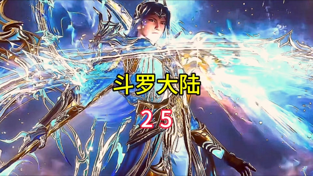 唐三为救小舞牺牲小舞为了救唐三献祭灵魂