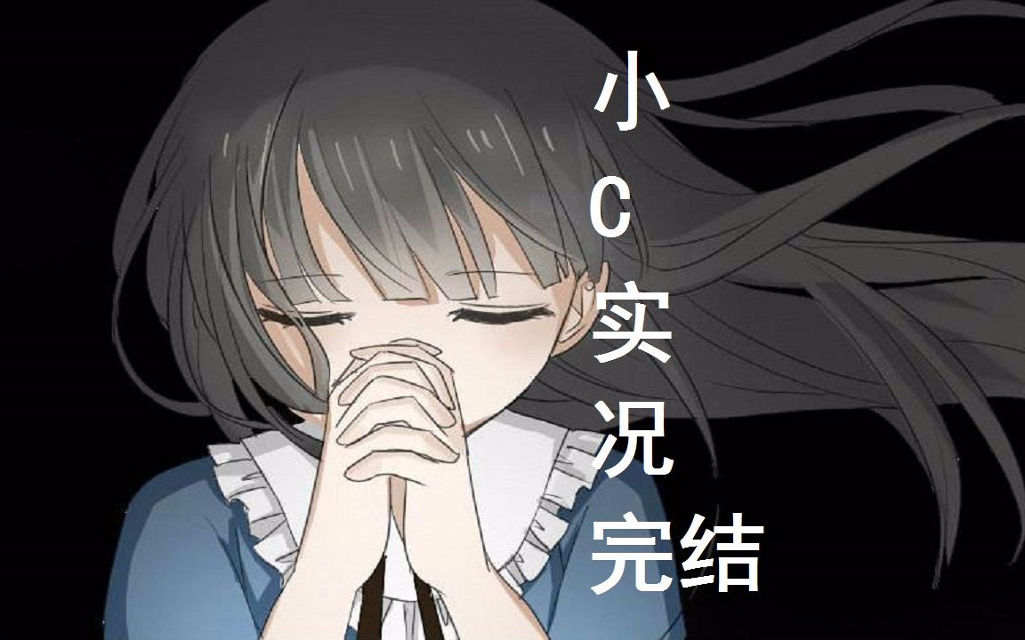 小c《羽翼的祈愿》娱乐实况完结篇