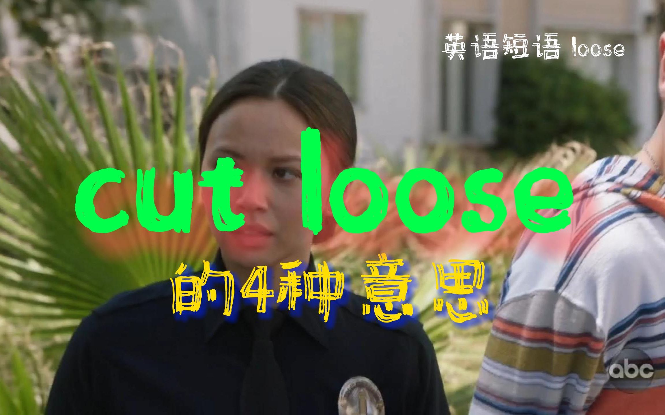 英语短语:“cut loose”的四种意思哔哩哔哩bilibili