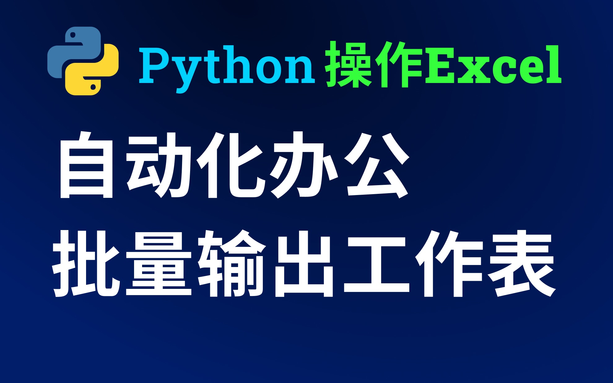 B站最详细Python自动化办公实战,超实用工作案例教你批量输出Excel送货单,用Python操作Excel,效率翻倍!零基础小白轻松上手!哔哩哔哩bilibili