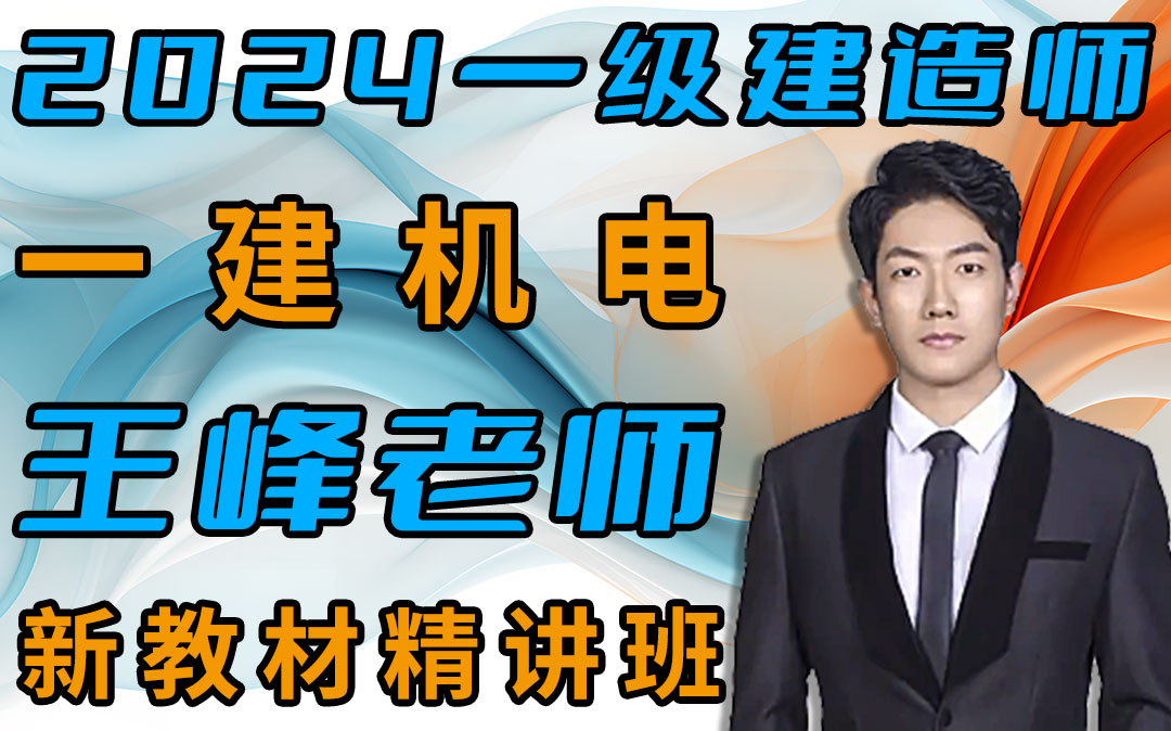【2024备考一建机电-王峰】新教材精讲班-持续更新