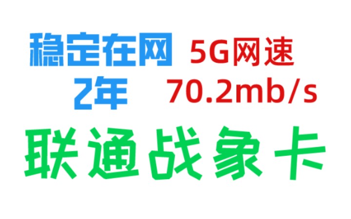 稳定联通流量卡推荐,超高性价比再也不用蹭WIFI了,实现流量自由(联通战象卡)哔哩哔哩bilibili