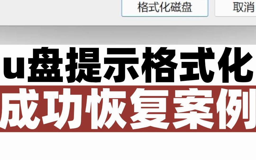 u盘连接电脑提示需要格式化成功恢复数据的案例哔哩哔哩bilibili