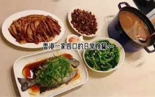 Download Video: 香港一家四口的日常晚餐｜酱香卤肉｜清蒸鱼｜蒜蓉炒菠菜｜椒盐鸡脆骨｜章鱼佛手瓜胡萝卜汤