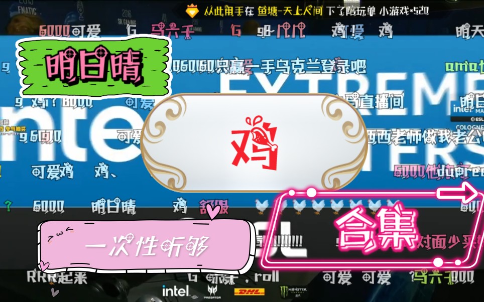 (csboy)热爱105个"鸡"〔明日晴"鸡"合集
