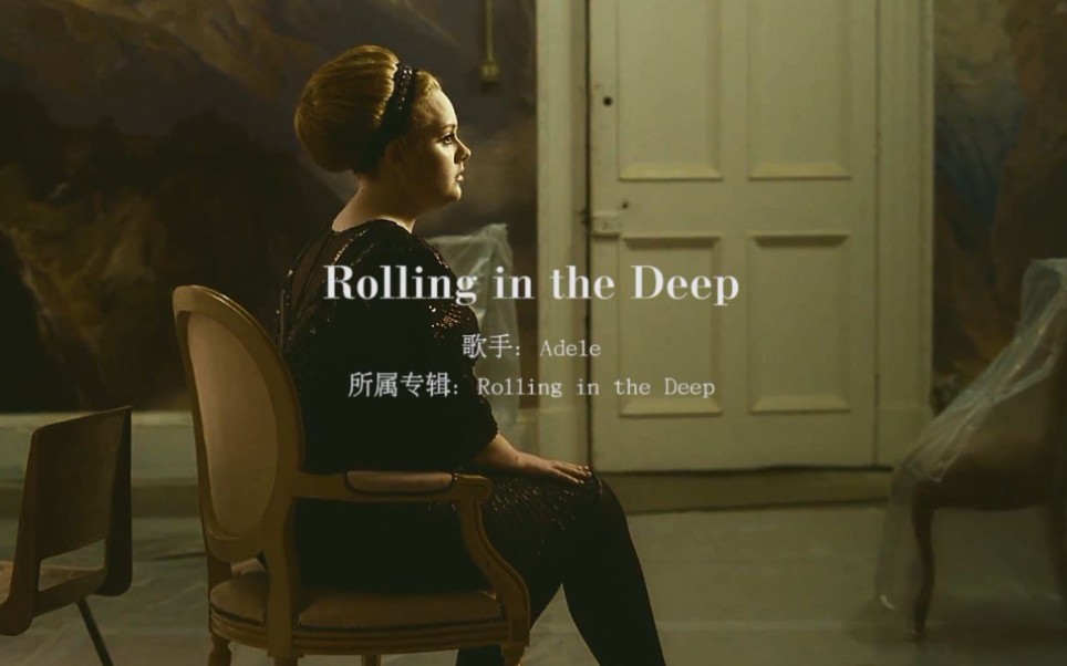 [图]1080p 60FPS 打动心灵的好歌 循环单放！高品质《Rolling in the Deep》坠入深渊 阿黛尔·阿德金斯演唱