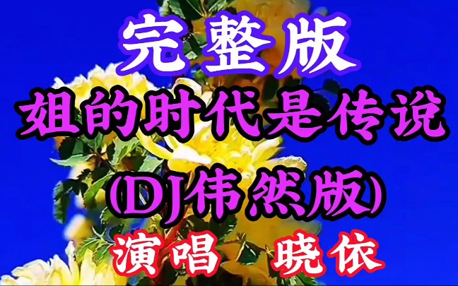 [图]晓依一首好听的歌曲《姐的时代是传说》这首歌百听不厌