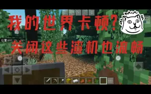 Download Video: mc卡顿?关闭这些，渣机也流畅到飞起