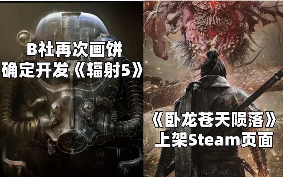 【STEAM每日情报】B社画饼确定开发《辐射5》+《卧龙苍天陨落》上架Steam页面哔哩哔哩bilibili辐射