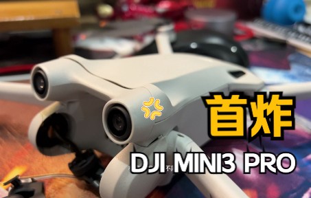 首炸大疆dji mini3 pro 全程回放炸鸡过程,求大神分析.哔哩哔哩bilibili