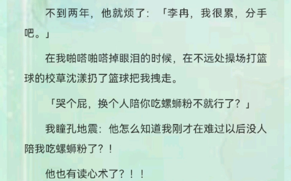 [图]我前男友有了读心术。不到两年，他就烦了：「李冉，我很累，分手吧。」在我啪嗒啪嗒掉眼泪的时候，在不远处操场打篮球的校草沈漾扔了篮球把我拽走。