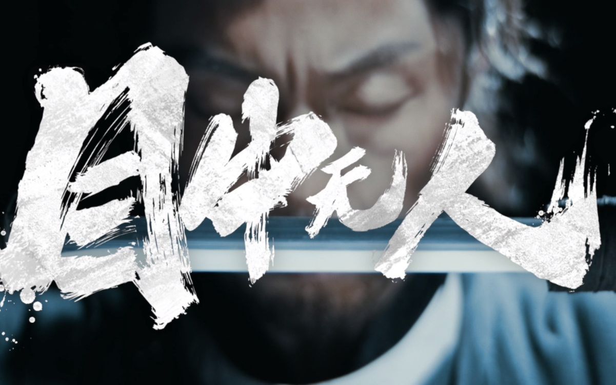 "我眼睛瞎了 心没瞎"