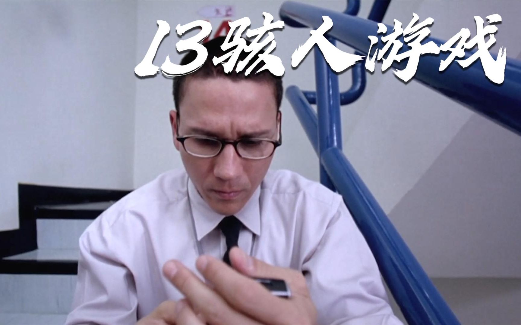 13骇人游戏关于人性的的影片如果是你你能玩到第几关呢