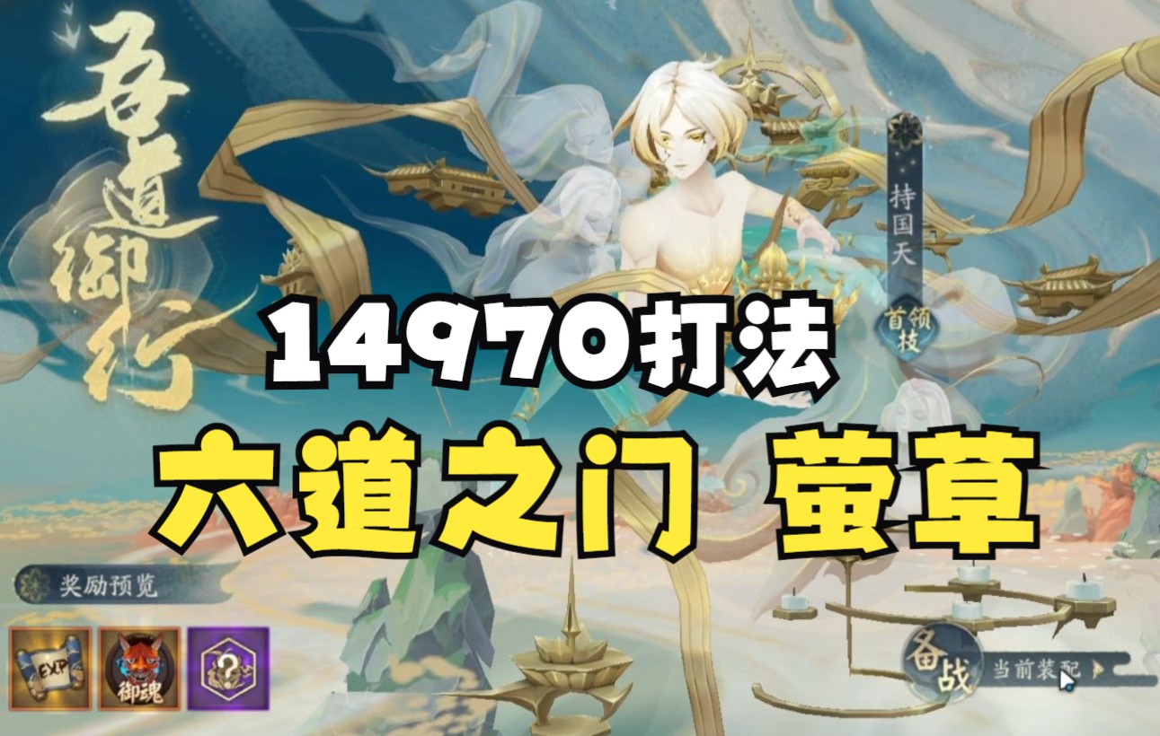 【阴阳师】六道之门萤草14970分打法流程分享(无金刚祝福)哔哩哔哩bilibili阴阳师