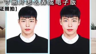 一寸照片怎么弄成电子版