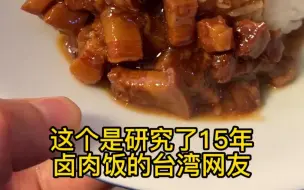 Download Video: 台式卤肉饭