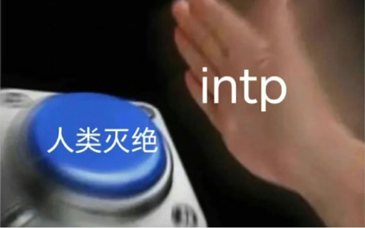 intp沙雕图图片