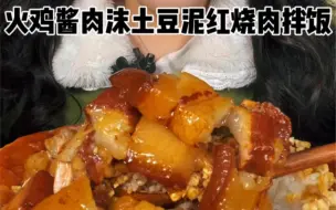 Video herunterladen: 火鸡酱土豆泥红烧肉拌饭