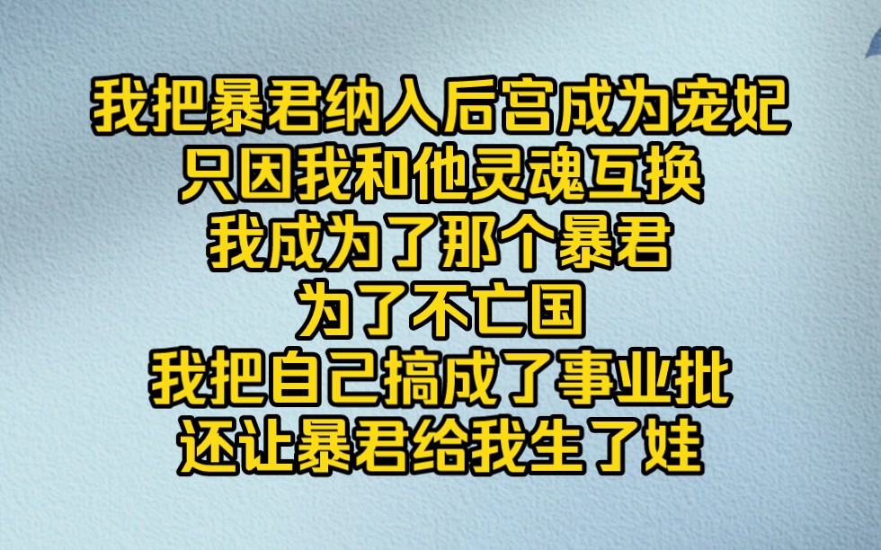 [图]灵魂互换我让暴君成为宠妃，还让暴君给我生了娃