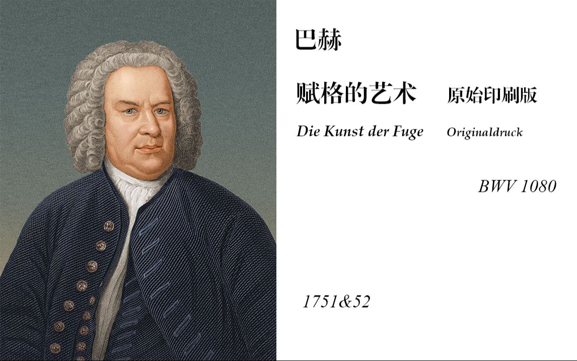 [图]J.S. Bach-BWV 1080.2“Die Kunst der Fuge”(Printed edition)