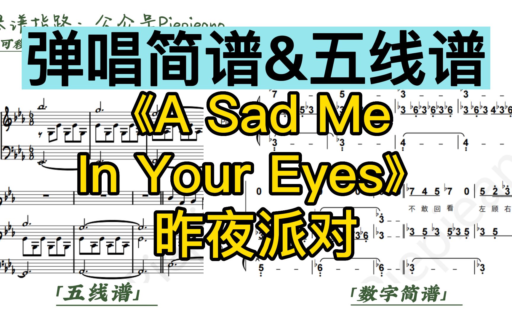 《A Sad Me In Your Eyes》钢琴弹唱简谱&五线谱|昨夜派对 L.N Party|极限还原编配附和声谱|《如此可爱的我们》插曲哔哩哔哩bilibili