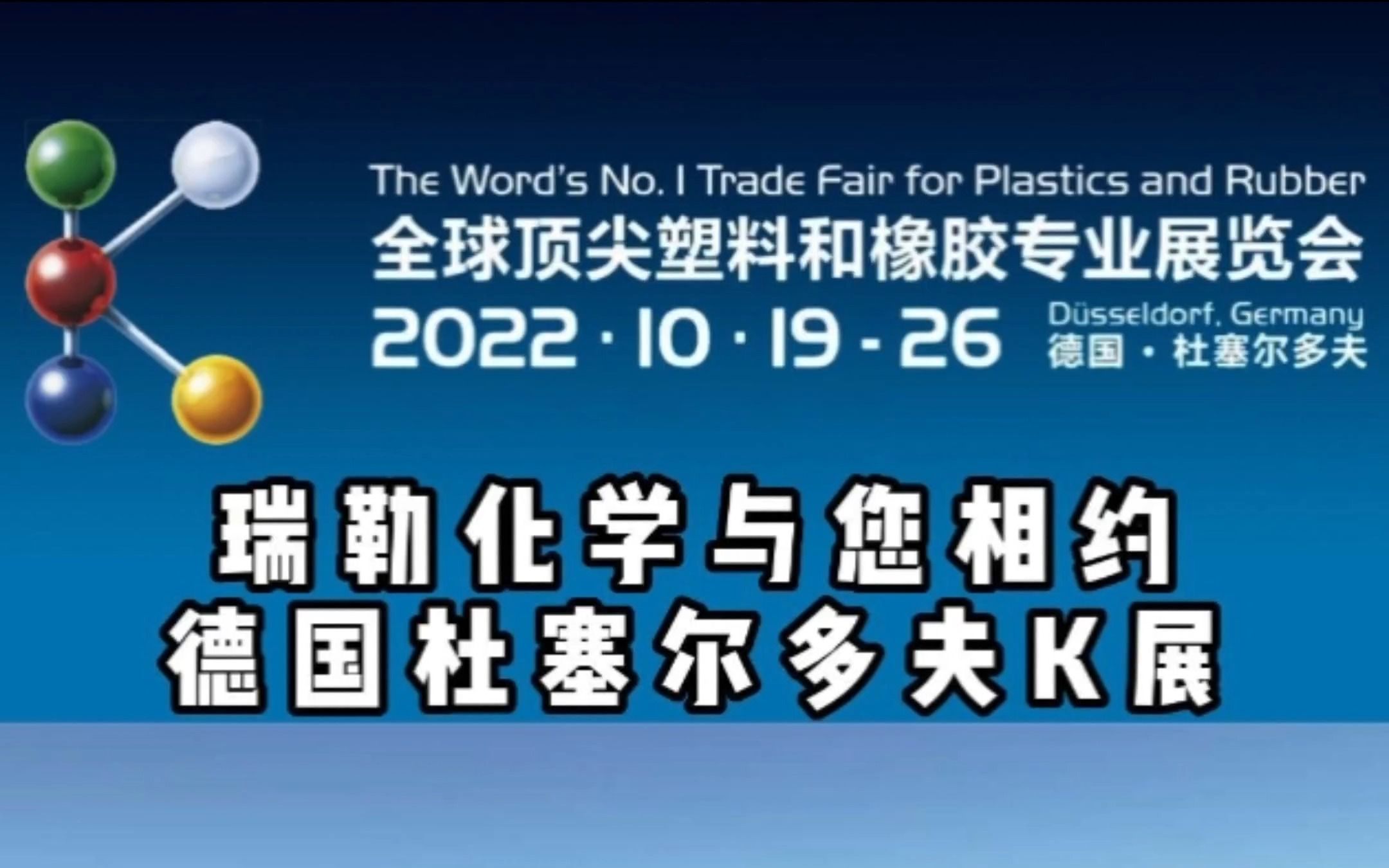 【K展预告】瑞勒化学将亮相2022年德国K展 ,期待与您相聚哔哩哔哩bilibili