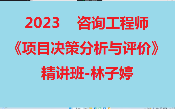 [图]新课程 2023咨询工程师-《项目决策分析与评价》-精讲班-林子婷【不断更新】