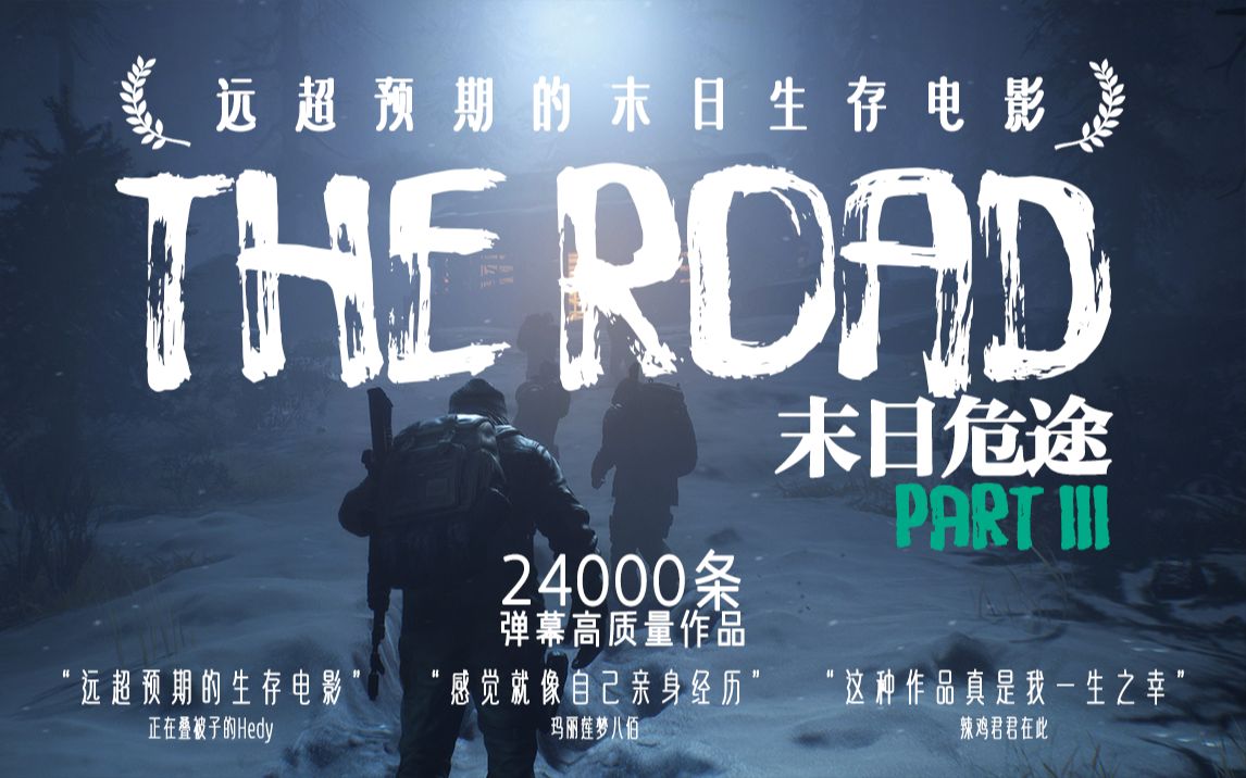 《THE ROAD 末日危途》绝望!当一切以为尽在掌握,现实却还了一反手!光明总藏在黑暗的尽头!哔哩哔哩bilibili