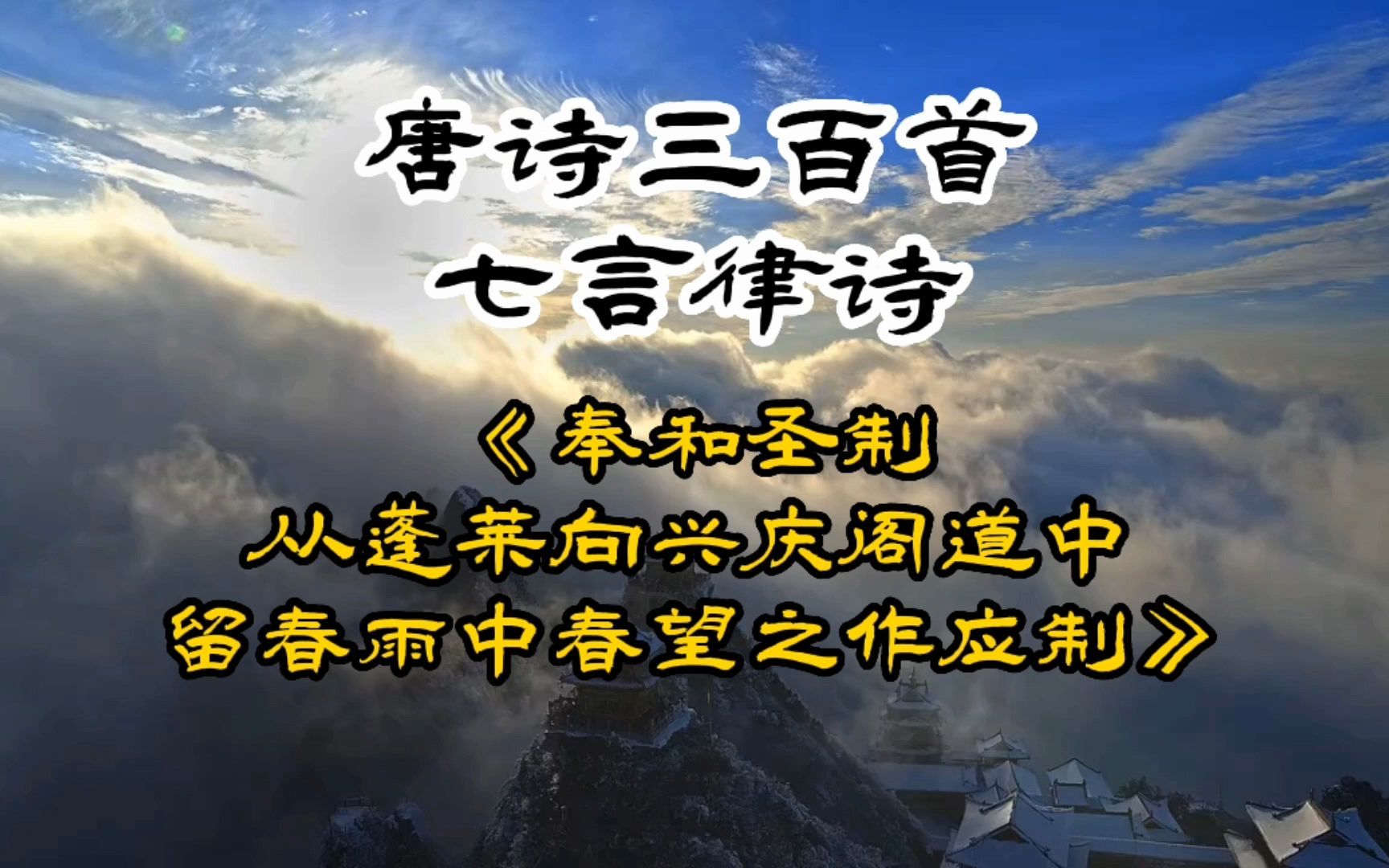 [图]唐诗三百首《奉和圣制从蓬莱向兴庆阁道中留春雨中春望之作应制》王维