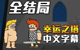 Download Video: 【爆笑多结局】傻大个寻宝!! 到底女厕有什么秘密!?｜Lucky Tower 幸运之塔