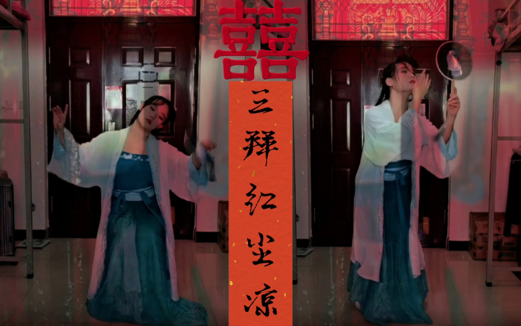 『灵音』三拜红尘凉丨为何泪眼拜高堂?(新娘视角)